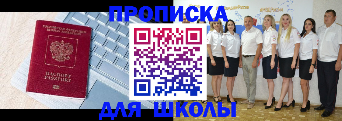 временная регистрация для школы в Аксае